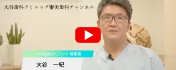 大谷歯科クリニック審美歯科チャンネル